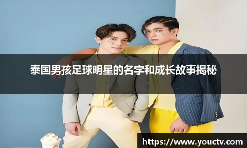 泰国男孩足球明星的名字和成长故事揭秘