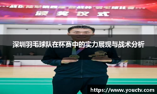 深圳羽毛球队在杯赛中的实力展现与战术分析