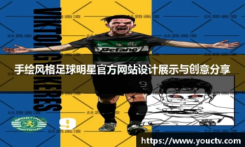 手绘风格足球明星官方网站设计展示与创意分享