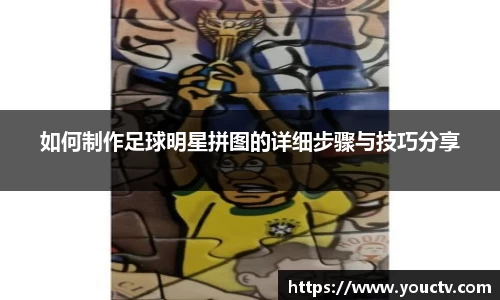 如何制作足球明星拼图的详细步骤与技巧分享