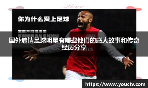 国外煽情足球明星有哪些他们的感人故事和传奇经历分享