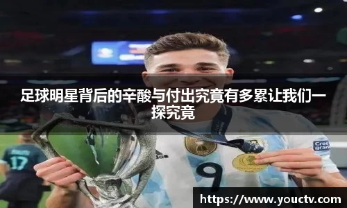 足球明星背后的辛酸与付出究竟有多累让我们一探究竟