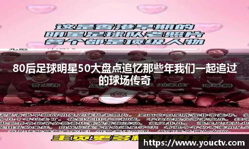 80后足球明星50大盘点追忆那些年我们一起追过的球场传奇
