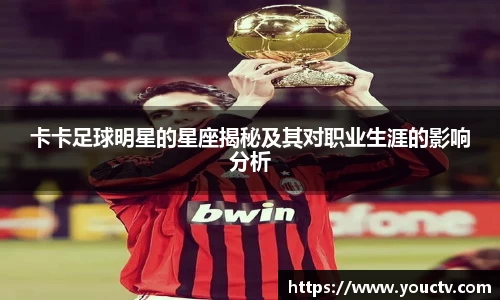 卡卡足球明星的星座揭秘及其对职业生涯的影响分析