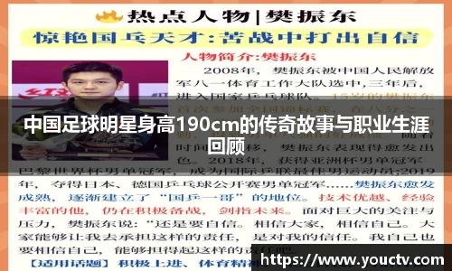 中国足球明星身高190cm的传奇故事与职业生涯回顾