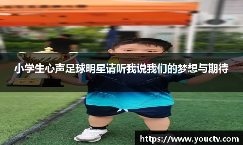 小学生心声足球明星请听我说我们的梦想与期待