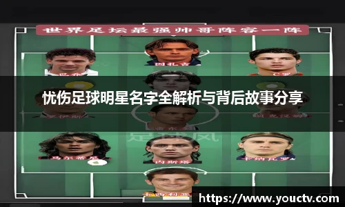 忧伤足球明星名字全解析与背后故事分享