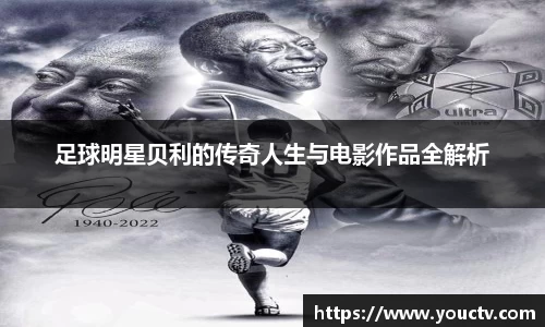 足球明星贝利的传奇人生与电影作品全解析